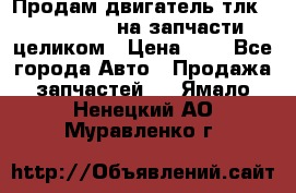 Продам двигатель тлк 100 1hg fte на запчасти целиком › Цена ­ 0 - Все города Авто » Продажа запчастей   . Ямало-Ненецкий АО,Муравленко г.